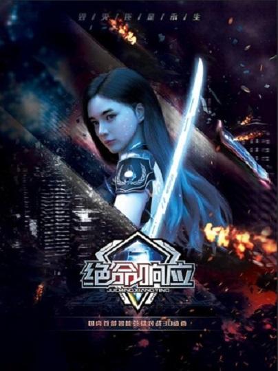 绝命响应 封面