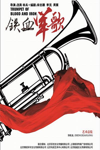铁血军歌 海报