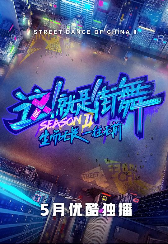 这！就是街舞 第二季 海报