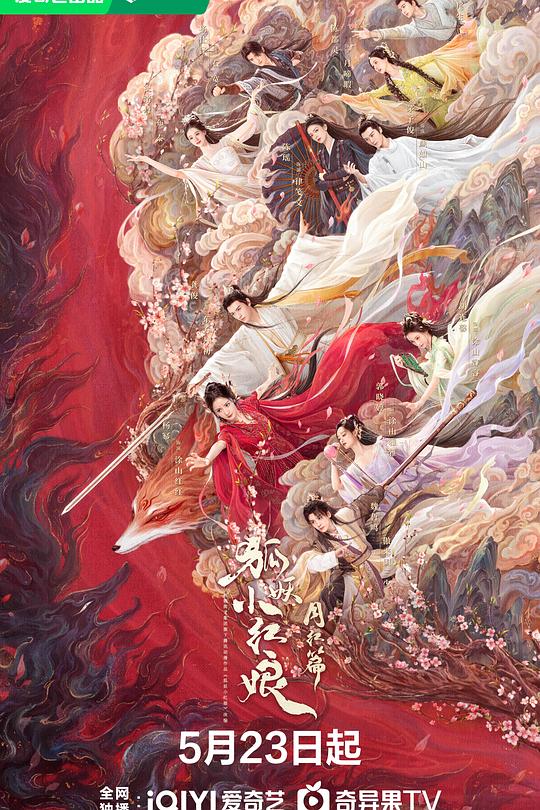 狐妖小红娘·月红篇 封面