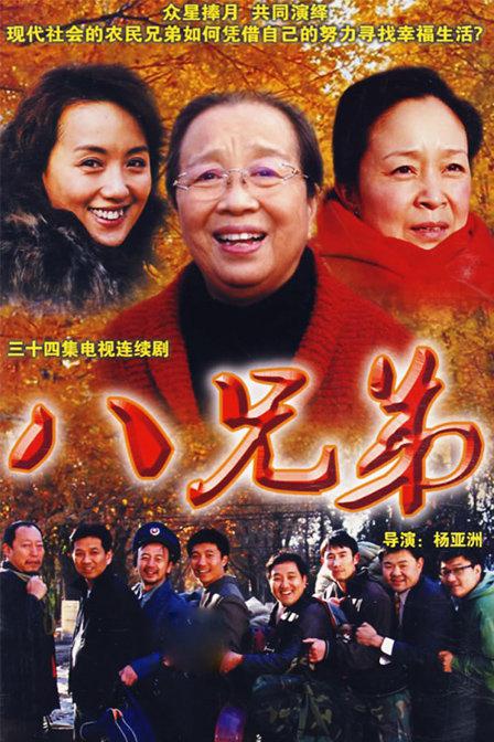 八兄弟 封面