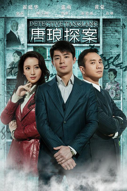 唐琅探案 封面