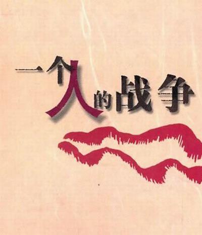 一个人战争 封面