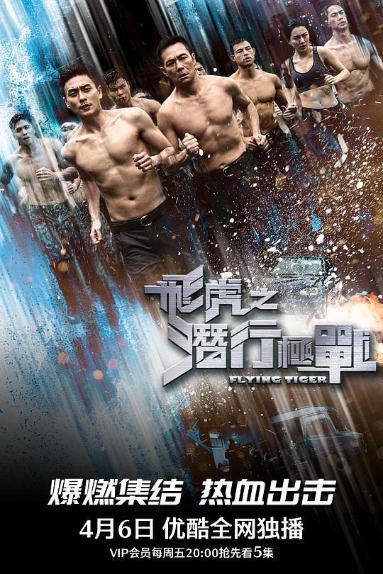 飞虎之潜行极战 封面