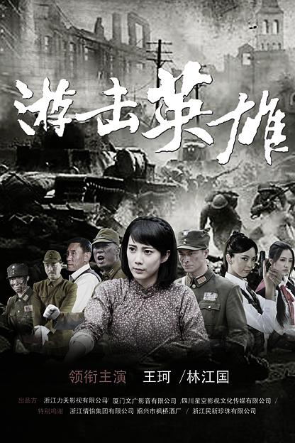 游击英雄 海报