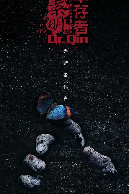 法医秦明之幸存者 封面