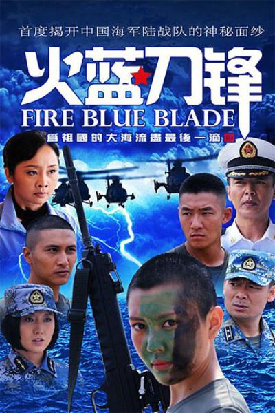 火蓝刀锋 封面