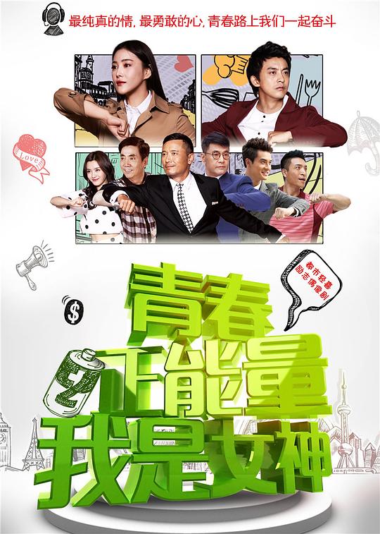青春正能量之我是女神 海报