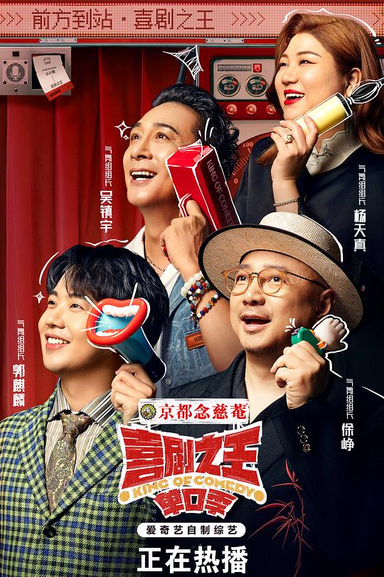 喜剧之王单口季 封面