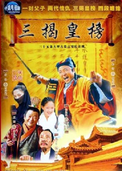 三揭皇榜 封面
