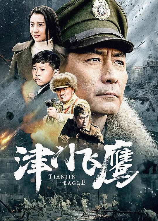 津门飞鹰 封面