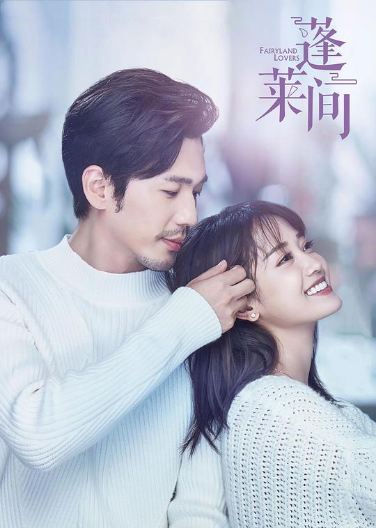 蓬莱间 封面