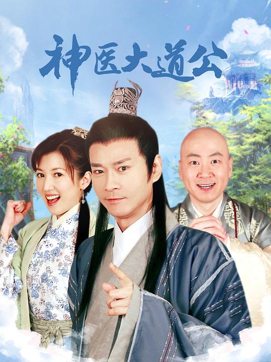神医大道公 封面