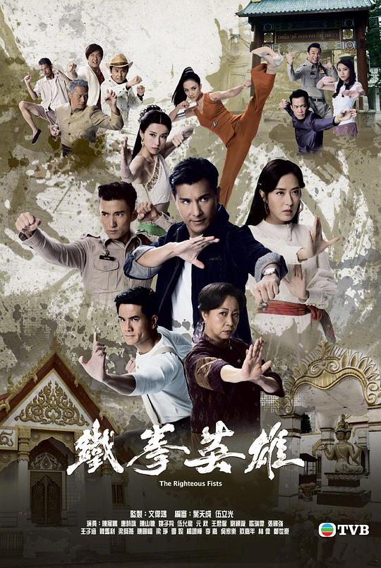 铁拳英雄 鐵拳英雄 封面