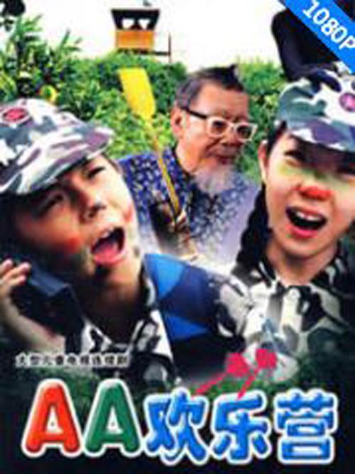 AA欢乐营 封面