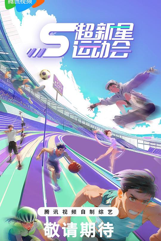 超新星运动会 第5季 封面
