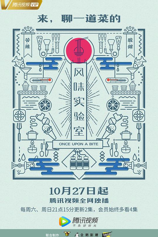 风味实验室 第一季 封面