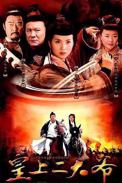 皇上二大爷 海报