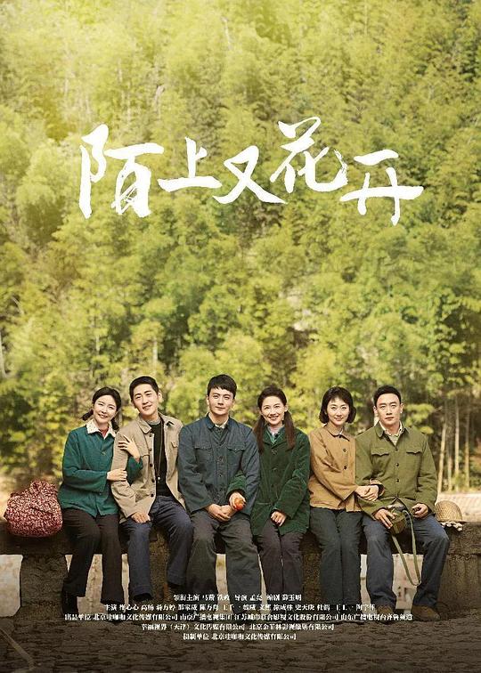 陌上又花开 封面