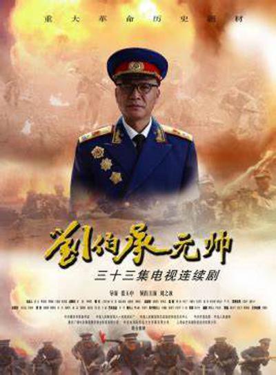 刘伯承元帅 海报