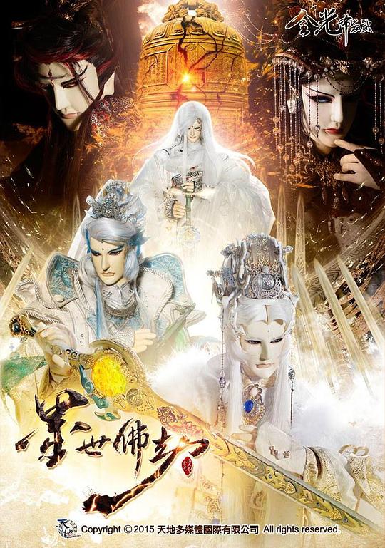 金光御九界之墨世佛劫 封面