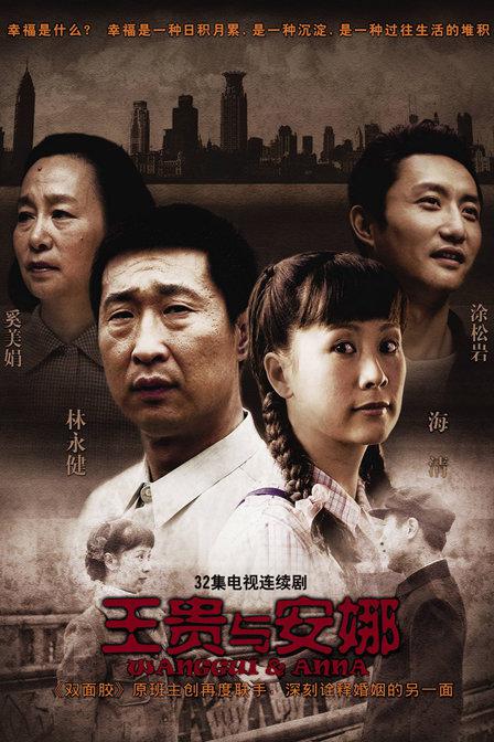 王贵与安娜 封面