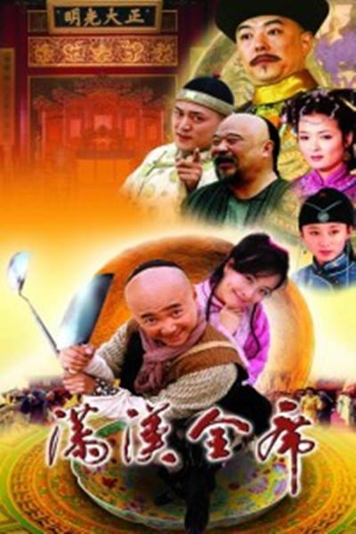 满汉全席 封面