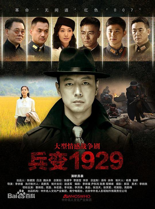 兵变1929 海报