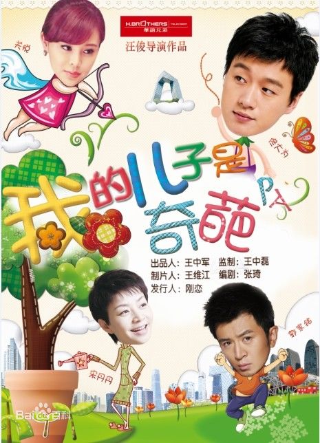 我的儿子是奇葩 封面