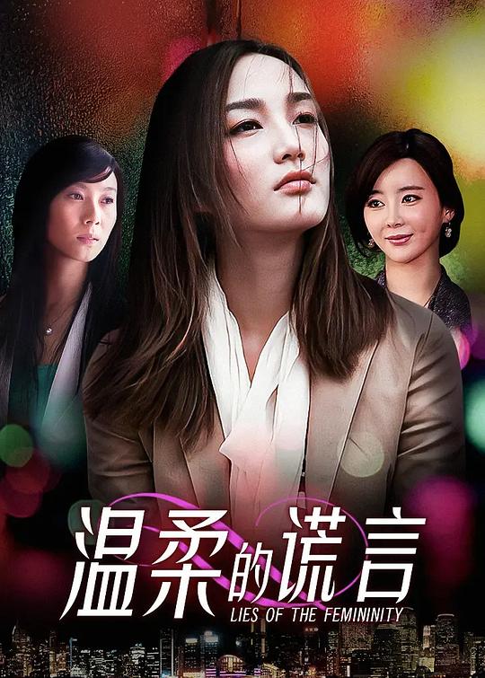 温柔的谎言 封面