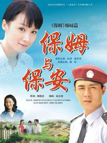 保姆与保安 封面