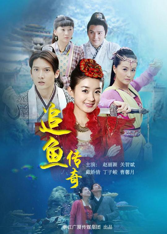 追鱼传奇 封面