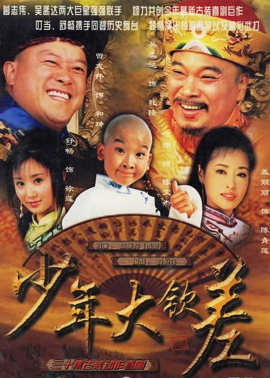 少年大钦差 封面