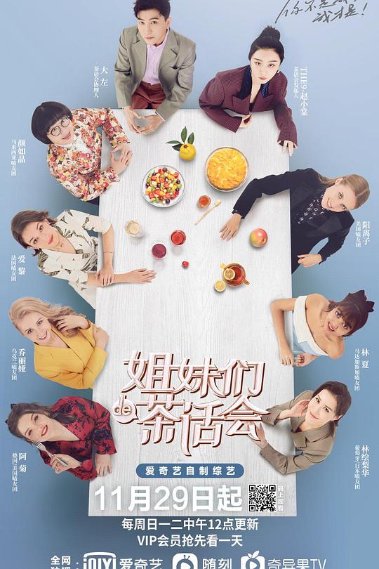 姐妹们的茶话会 海报