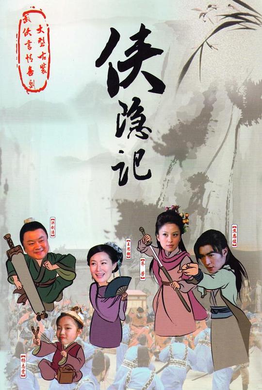 侠隐记 海报