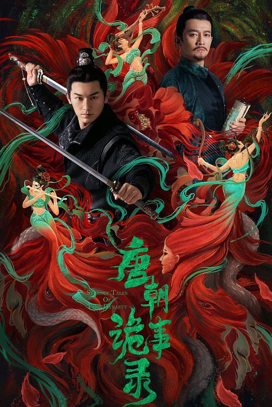 唐朝诡事录 封面