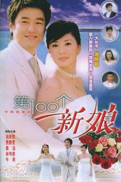 第100个新娘 封面