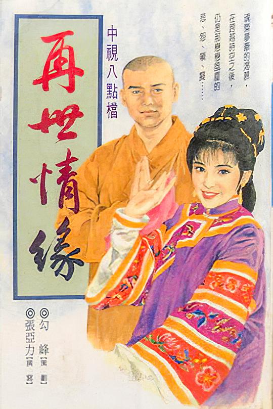 玉琳国师之再世情缘 海报