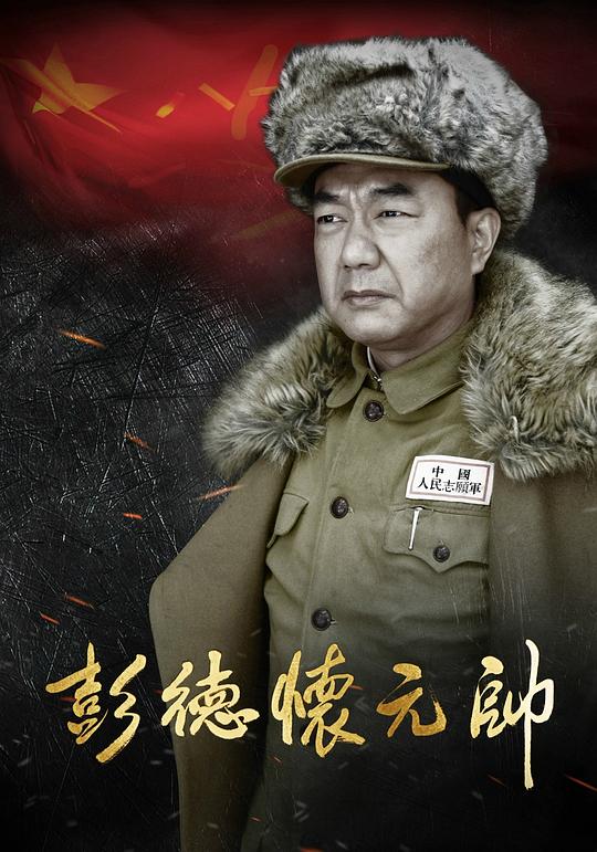彭德怀元帅 封面