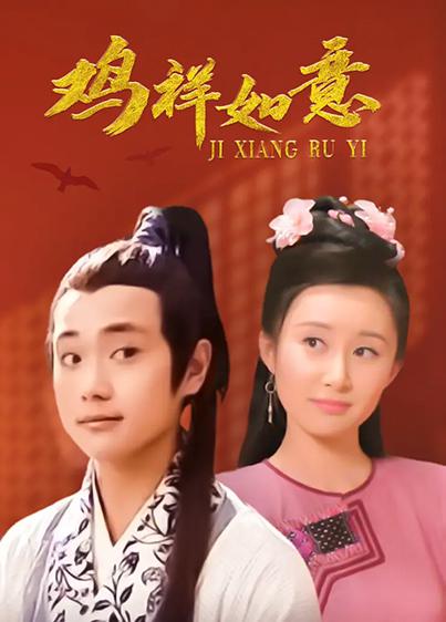 鸡祥如意 封面