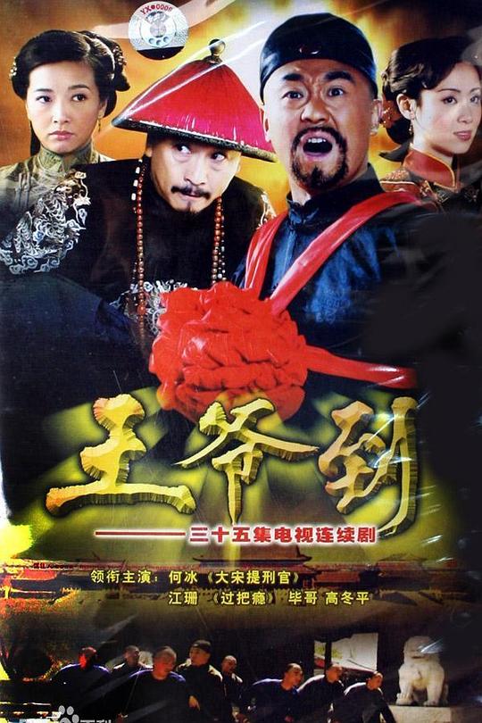王爷到 封面