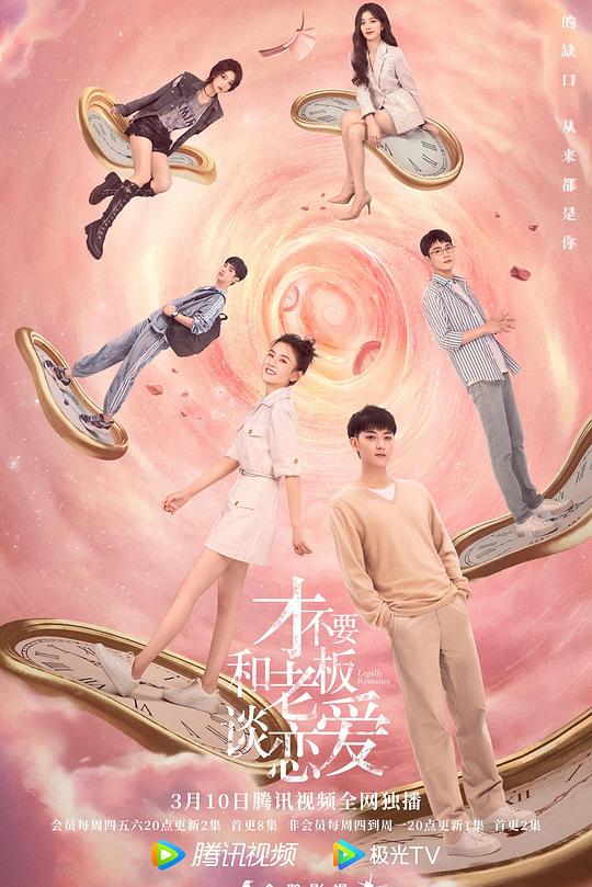 才不要和老板谈恋爱 封面