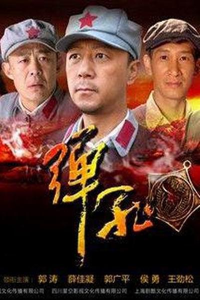 弹孔 封面