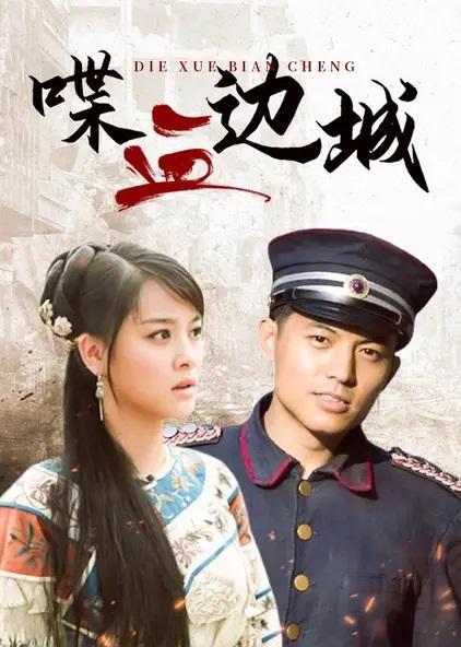喋血边城 封面