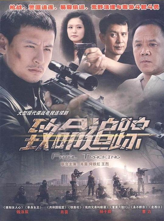 致命追踪 封面