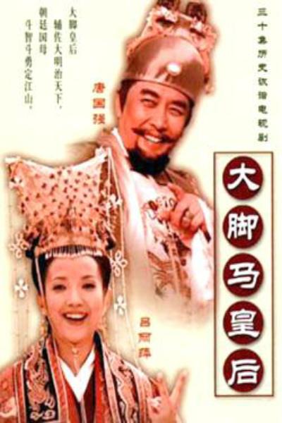 大脚马皇后 封面
