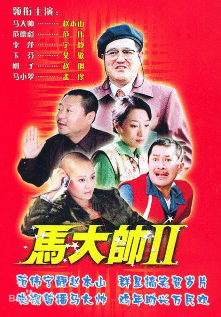马大帅2 马大帅Ⅱ 封面