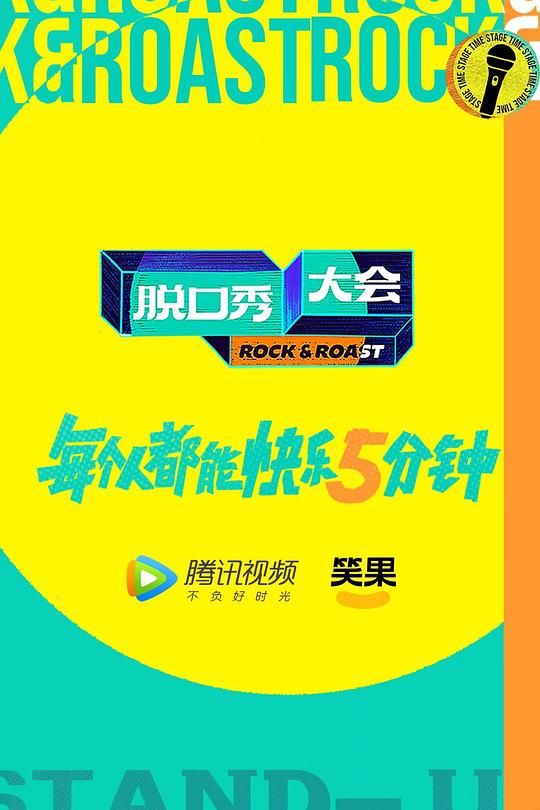 脱口秀大会 第五季 海报