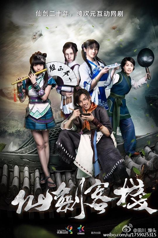 仙剑客栈 封面