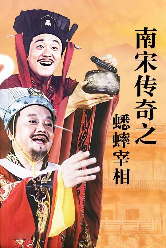 南宋传奇之蟋蟀宰相 封面